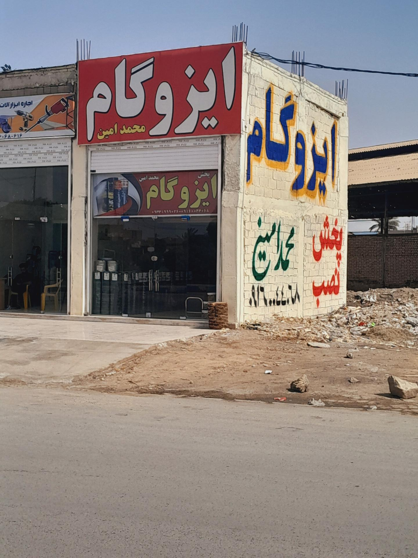 عکس ایزوگام محمدامین