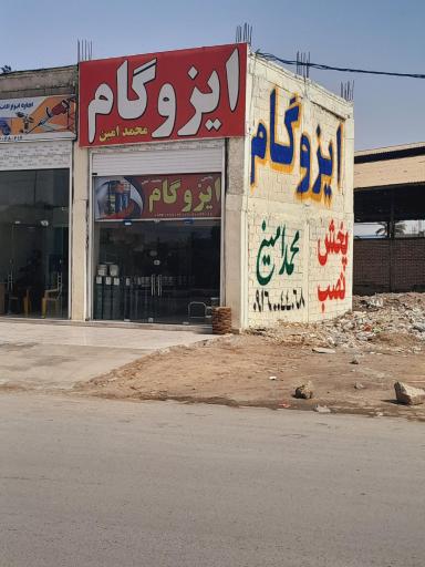 عکس ایزوگام محمدامین