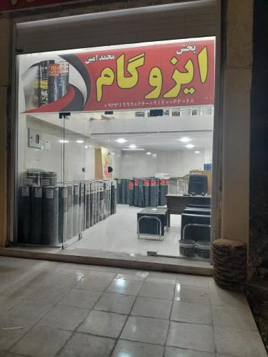 عکس ایزوگام محمدامین