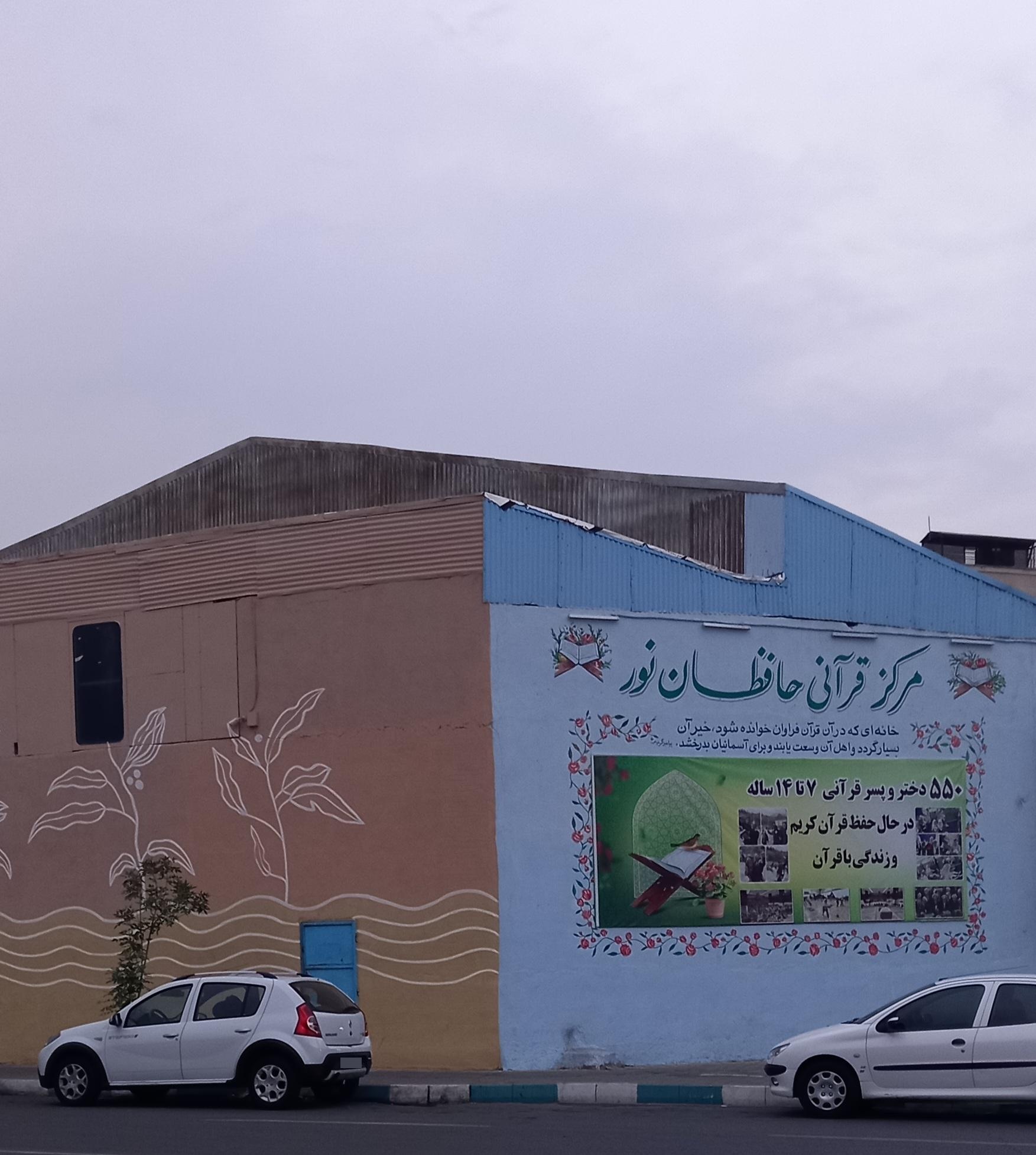 عکس مرکز قرآنی حافظان نور