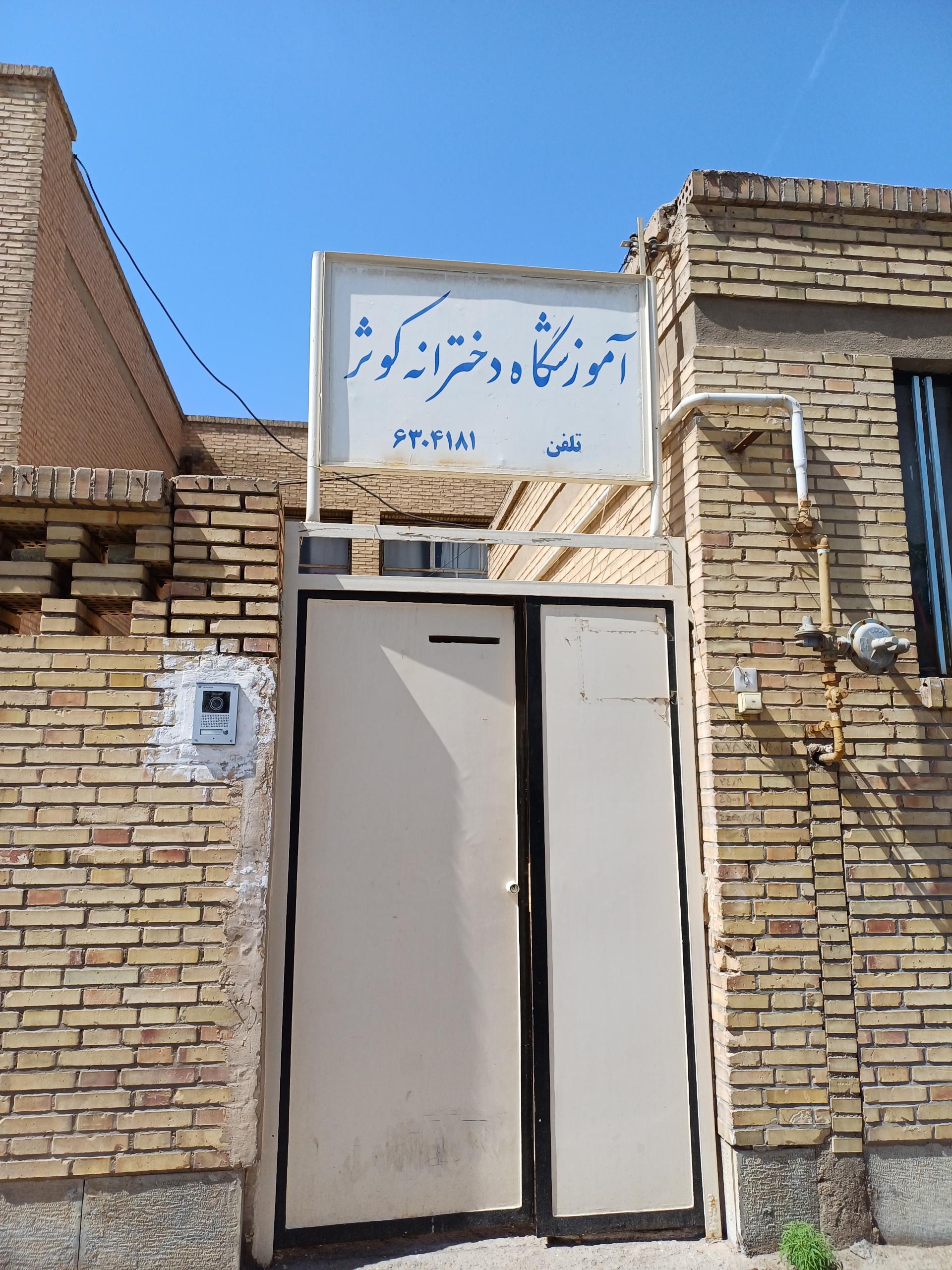 عکس آموزشگاه دخترانه کوثر