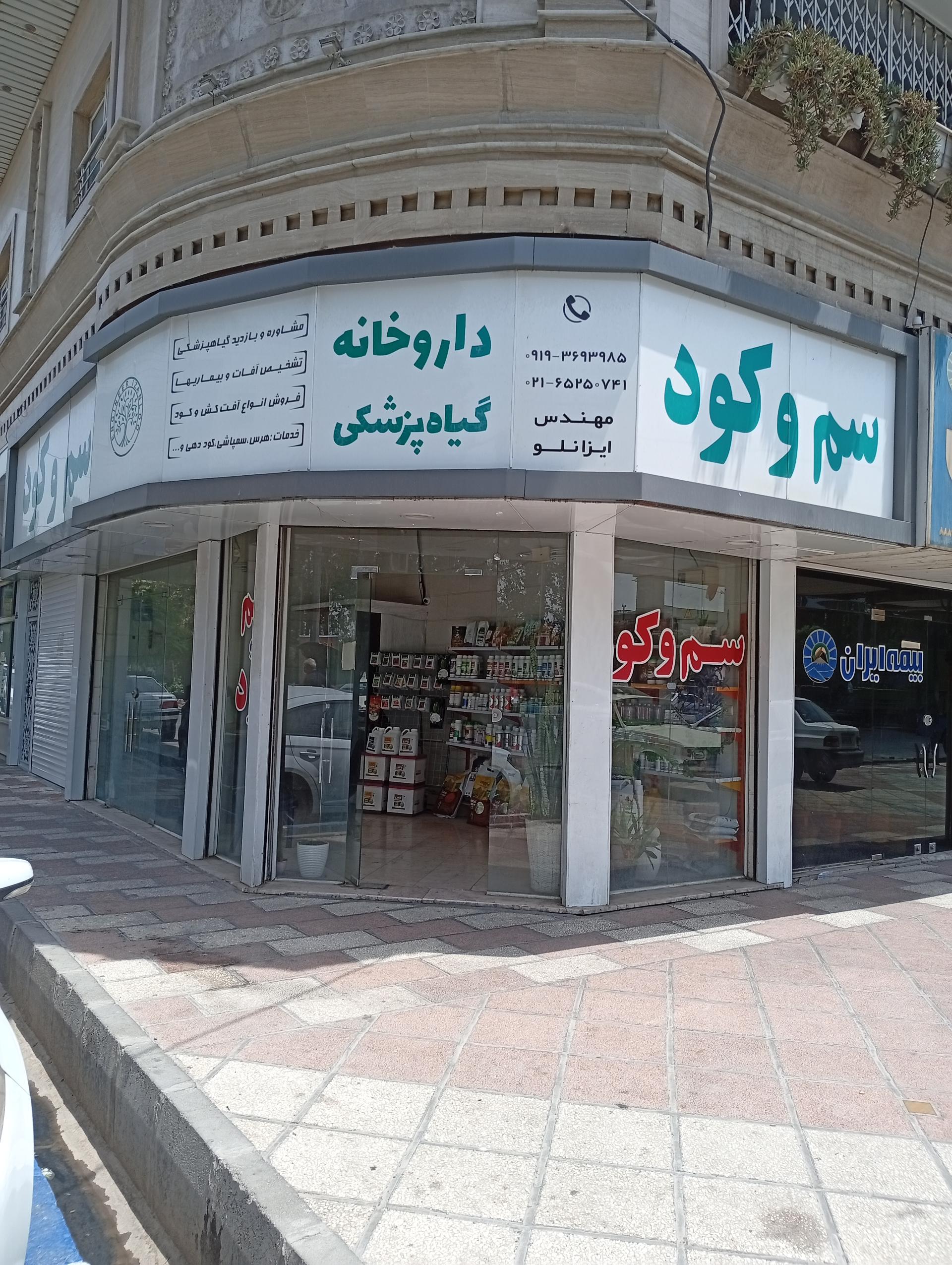 عکس داروخانه گیاهپزشکی مهندس ایزانلو 