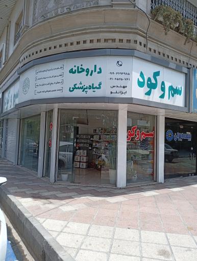عکس داروخانه گیاهپزشکی مهندس ایزانلو 
