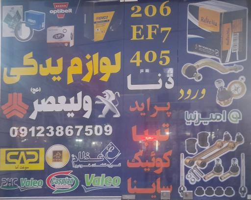 عکس لوازم یدکی ولیعصر