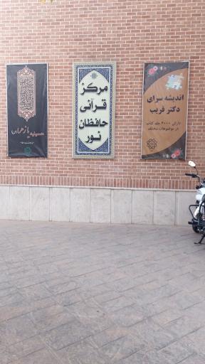 عکس مرکز قرآنی حافظان نور