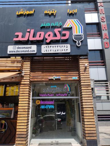 عکس گالری هنر دکوماند