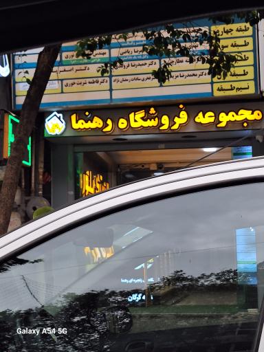 عکس مجموعه فروشگاه رهنما