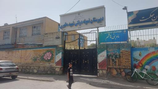 عکس دبیرستان نمونه دولتی شهید مرتضی مطهری