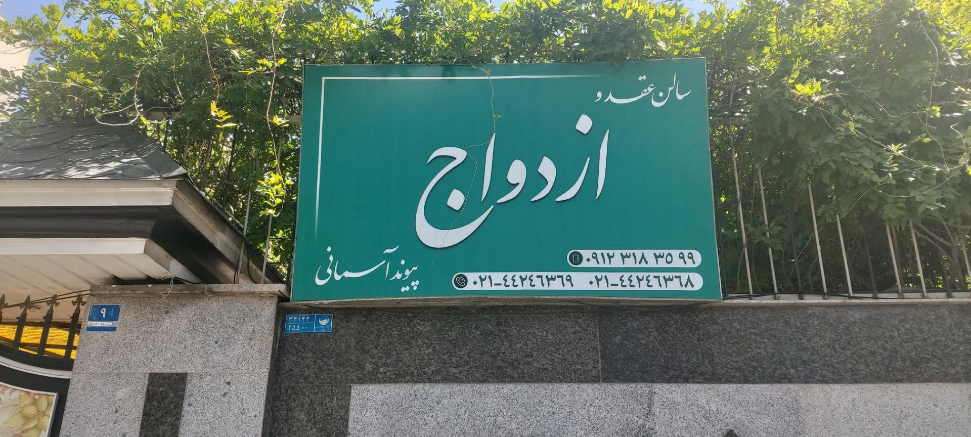 عکس سالن عقد پیوند آسمانی