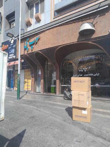 عکس رستوران سوپ چی