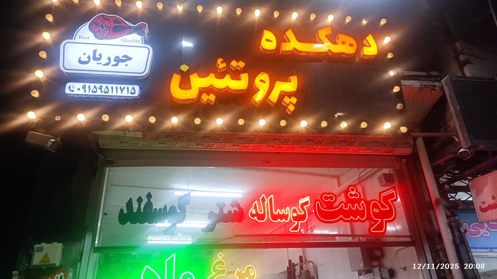 عکس دهکده پروتئین