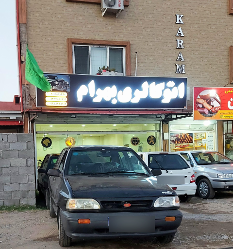 عکس اتو گالری بهرام