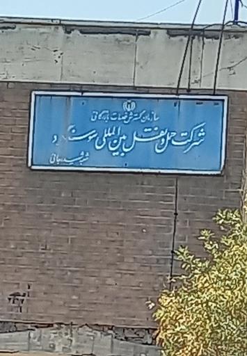 عکس شرکت حمل ونقل بین‌المللی سوسنگرد