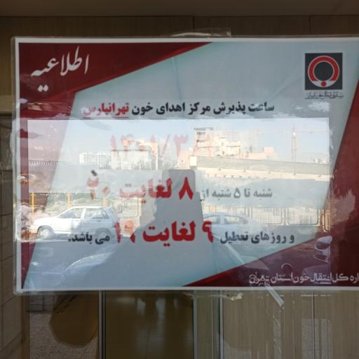 عکس پارکینگ سازمان خون