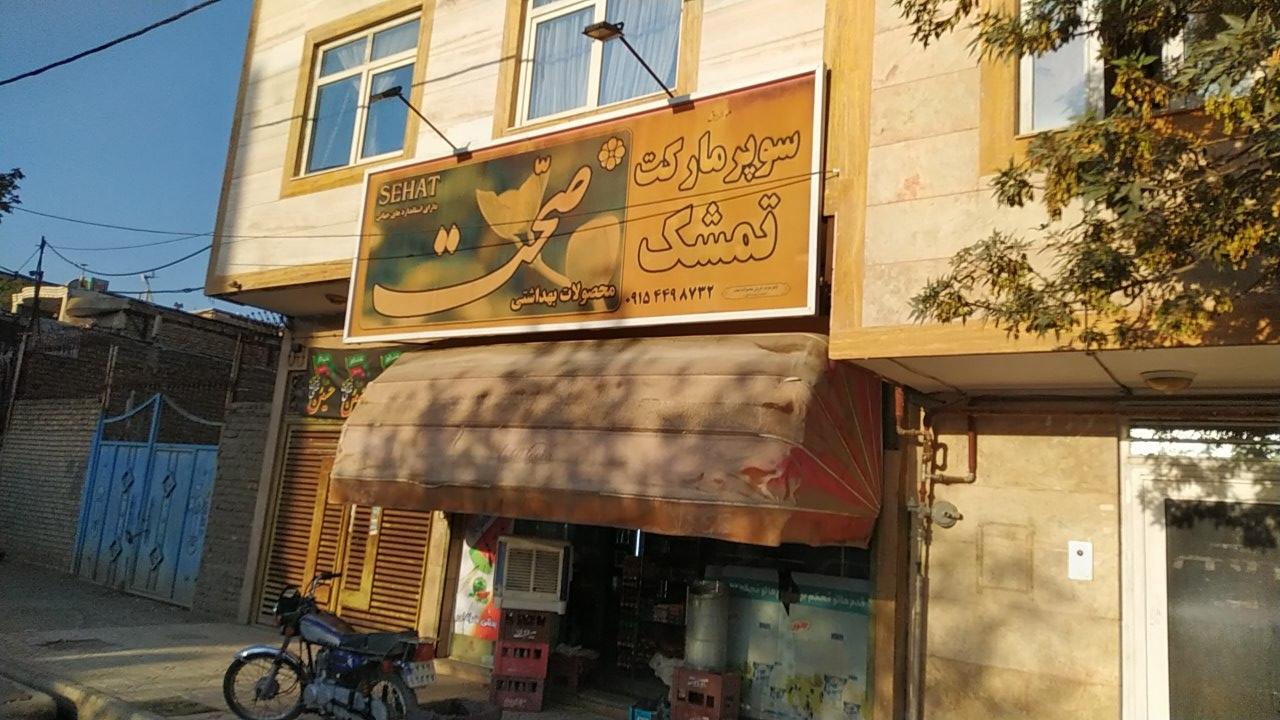 عکس سوپر مارکت تمشک