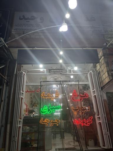 عکس رستوران وحید 