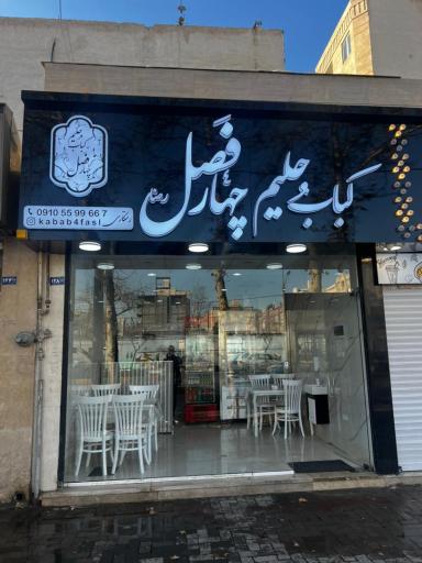 عکس کباب و حلیم چهار فصل