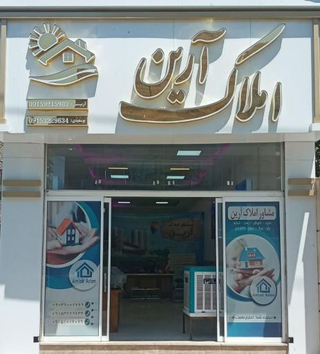 مشاور املاک آرین