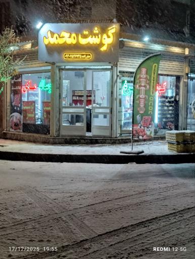 عکس سوپر گوشت محمد 