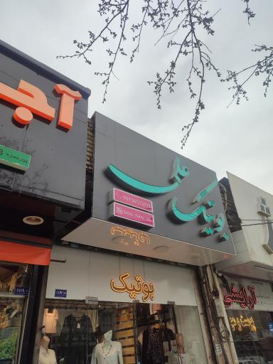 عکس بوتیک علی