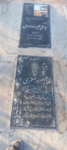 عکس آرامگاه غلام سرور صفری