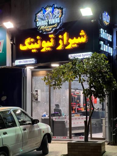 عکس شیراز تیونینگ
