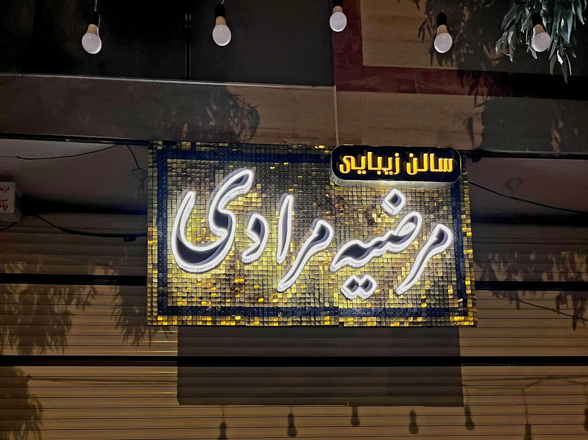 عکس سالن زیبایی مرضیه مرادی