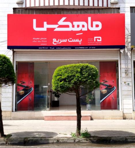عکس پست ماهکس