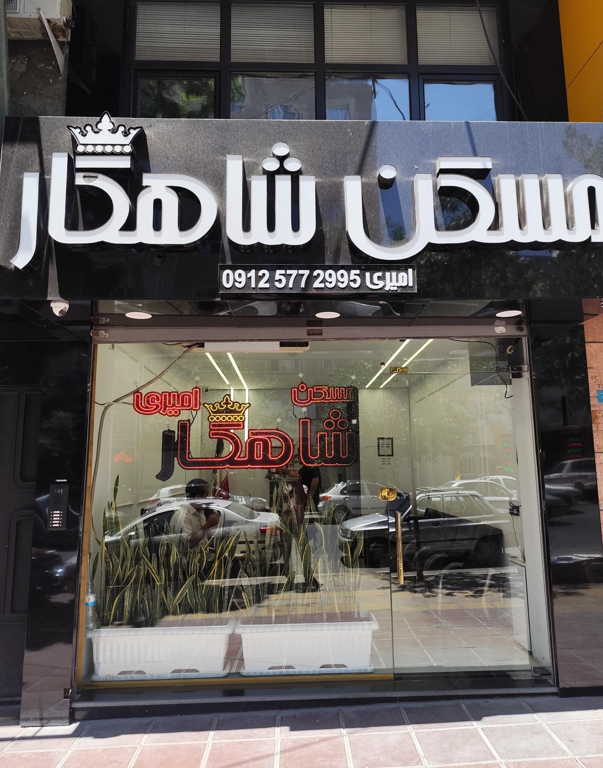 عکس مسکن شاهکار