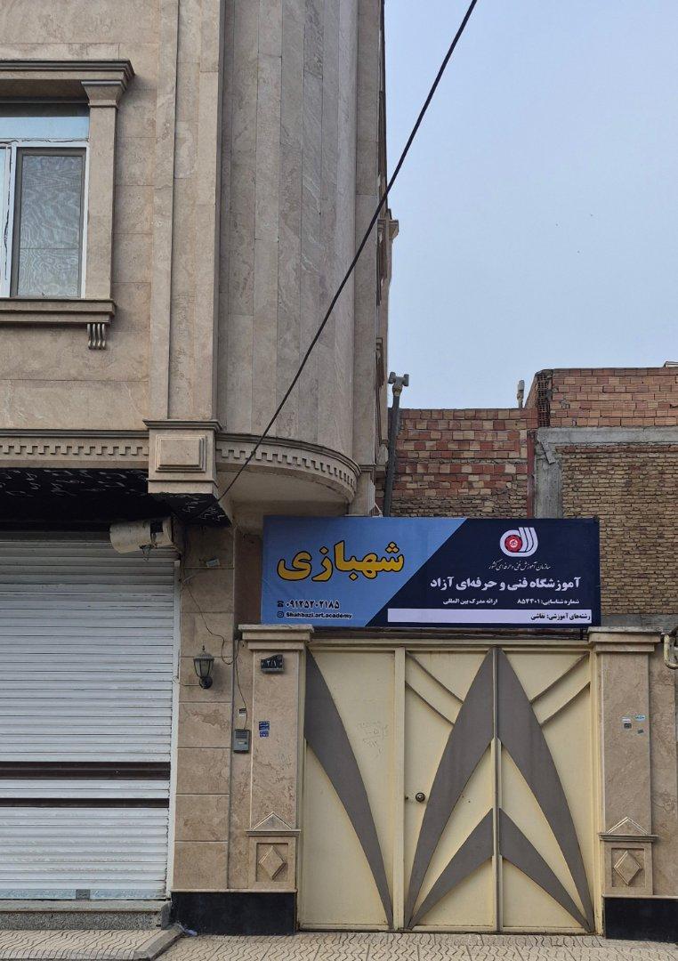 عکس آموزشگاه آزاد هنرهای تجسمی شهبازی