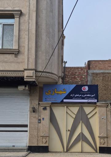 عکس آموزشگاه آزاد هنرهای تجسمی شهبازی