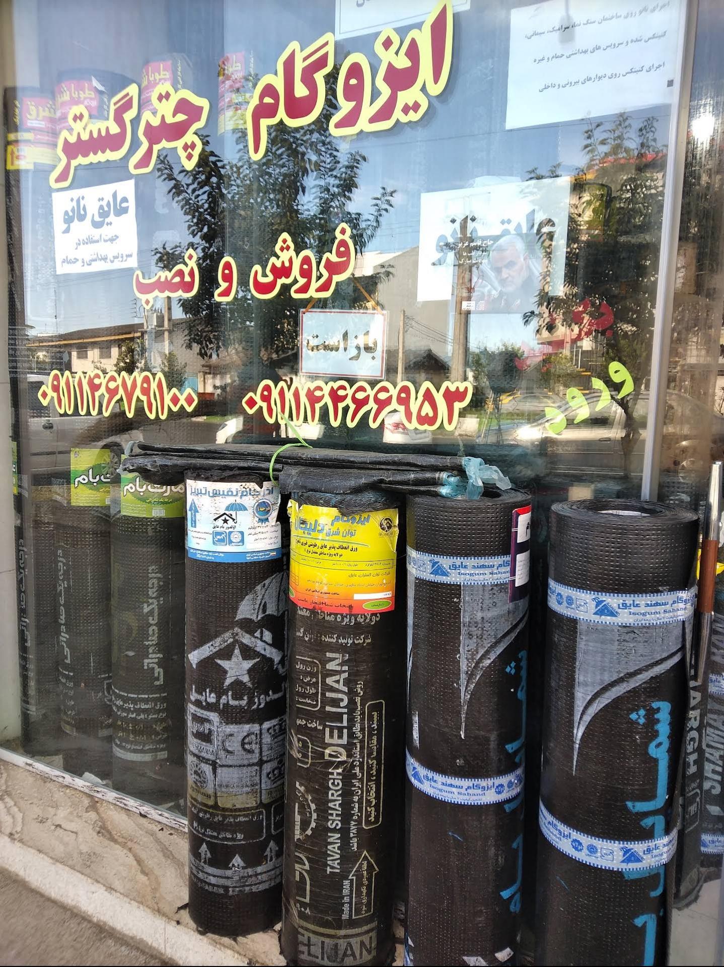 عکس ایزوگام چتر گستر