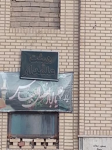 عکس حسینیه تدین(هیات علمدار)