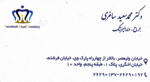 عکس کلینیک دندان‌پزشکی دکتر سعید ساغری