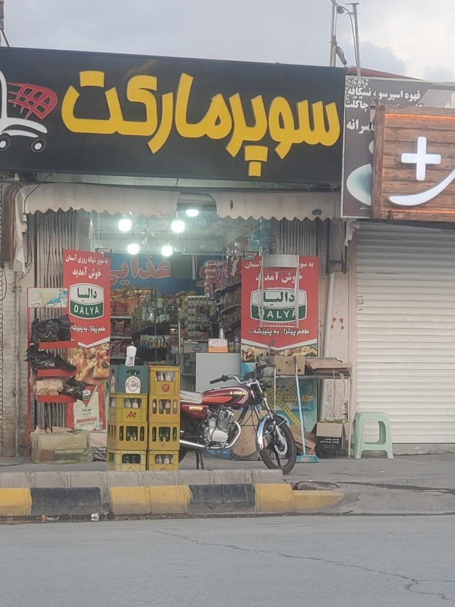 عکس سوپر مارکت