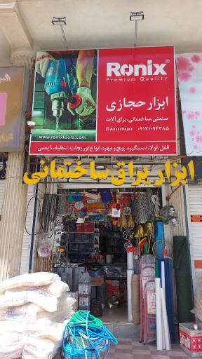 عکس ابزار حجازی