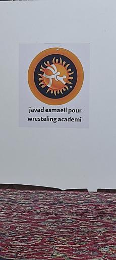 عکس آکادمی کشتی جواد اسماعیل پور
