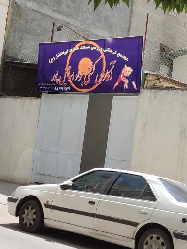 عکس آکادمی کشتی جواد اسماعیل پور