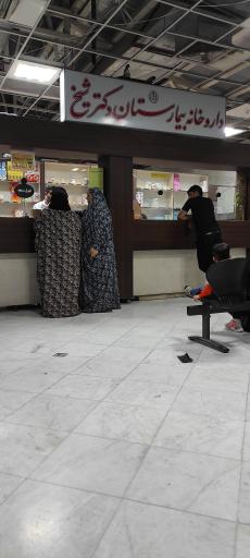 عکس داروخانه دکتر شیخ