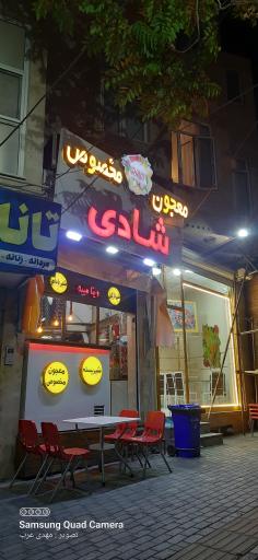 عکس آبمیوه بستنی شادی