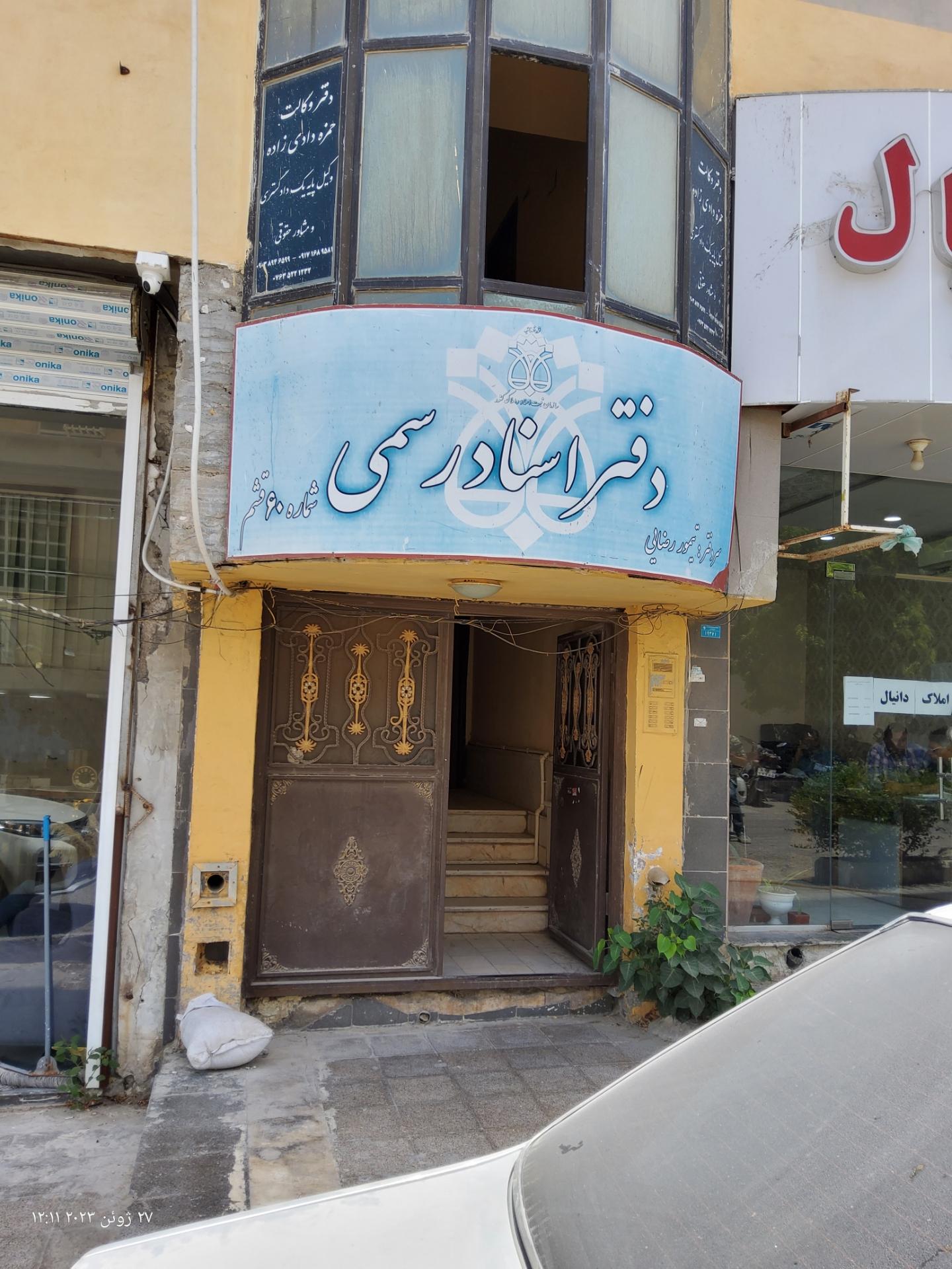 عکس دفترخانه اسناد رسمی 60