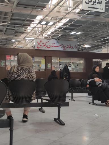 عکس داروخانه دکتر شیخ