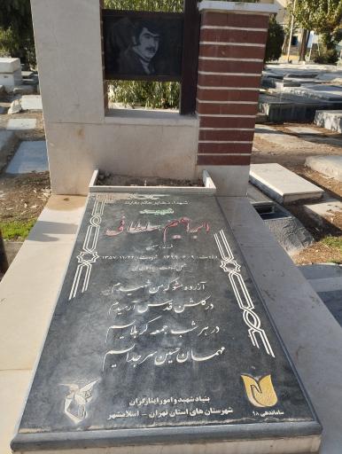 عکس مزار شهید ابراهیم سلطانی 