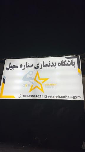 باشگاه بدنسازی ستاره سهیل