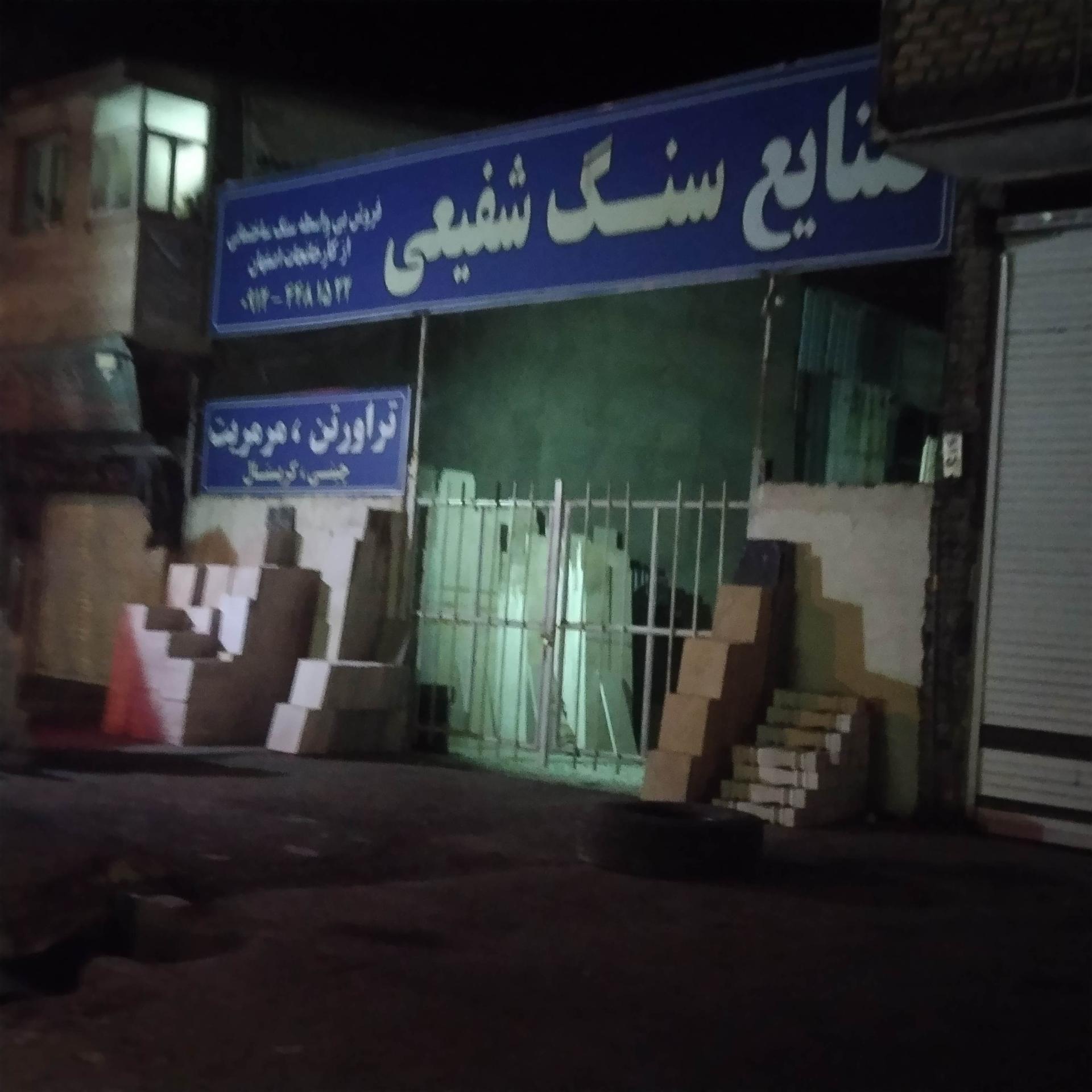 عکس صنایع سنگ شفیعی 