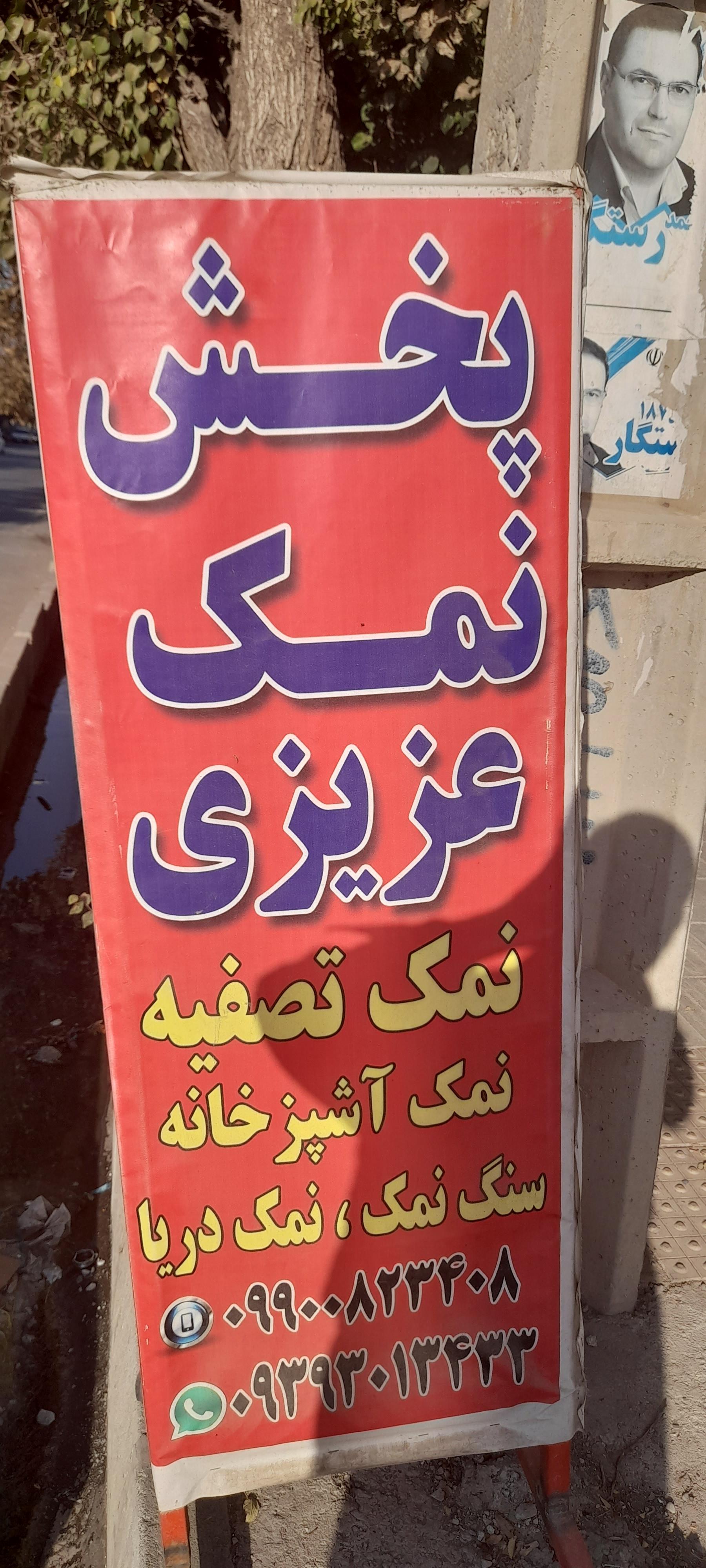 عکس پخش نمک عزیزی 