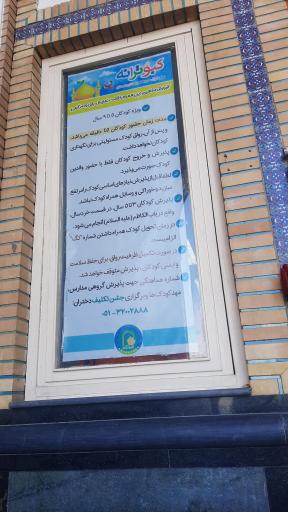 عکس مهد کودک کبوترانه حرم