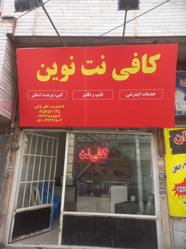 کافی نت نوین