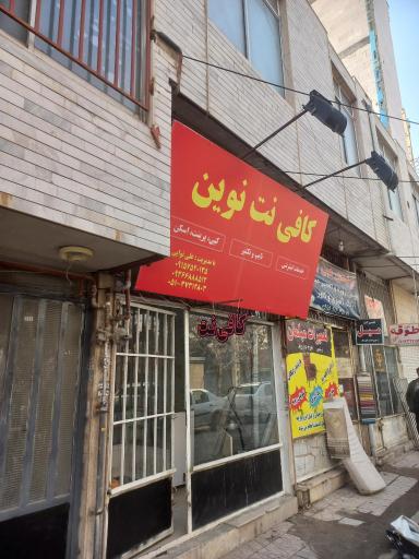 عکس کافی نت نوین