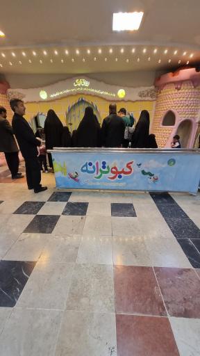 عکس مهد کودک کبوترانه حرم